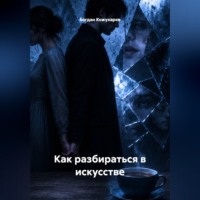 Богдан Кожухарев. Как разбираться в искусстве