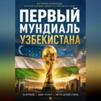 Бобомурод Курбанов. Первый мундиаль Узбекистана