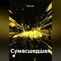 . Сумасшедшая