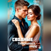 Кара Мин. Сводные. Открыться миру