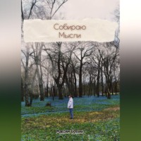 Максим Бухнин. Собираю мысли