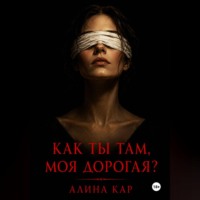 . Как ты там, моя дорогая?