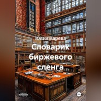 Юлия Карева. Словарик биржевого сленга