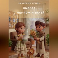 . Шавуот с Ициком и Варей