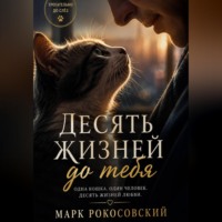 Марк Рокосовский. Десять жизней до тебя