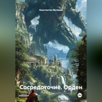 . Сосредоточие. Орден.