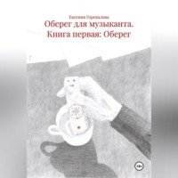 Евгения Горевалова. Оберег для музыканта Книга первая: Оберег