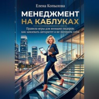 Елена Копылова. Менеджмент на каблуках