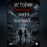 Tenodzi CAT. Истории умирающего мира.