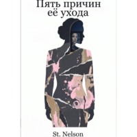 . Пять причин её ухода