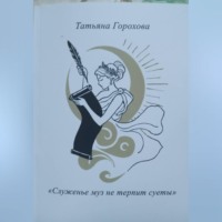 Татьяна Горохова. 