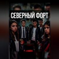 Марго Занина. Северный Форт