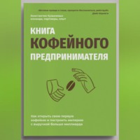 Константин Кузьминых. Книга кофейного предпринимателя