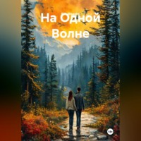 . На Одной Волне