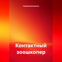 . Контактный зоошкопер
