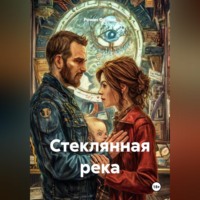 . Стеклянная река