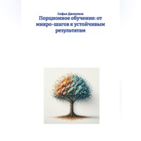 . Порционное обучение: от микро-шагов к устойчивым результатам