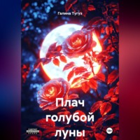 Галина Тугуз. Плач голубой луны