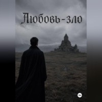 . Любовь-зло