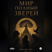 . Мир полный зверей