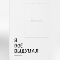 . Я всё выдумал