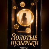 Полина Аистова. Золотые пузырьки