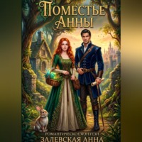 . Поместье Анны