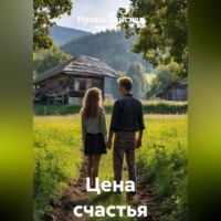 . Цена счастья