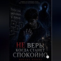Михаил Плохих. НЕ ВЕРЬ, КОГДА СТАНЕТ СПОКОЙНО