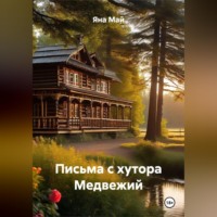 . Письма с хутора Медвежий