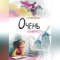 Светлана Гарусова. Очень взаимно