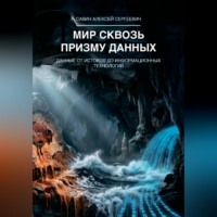 Алексей Савин. Мир сквозь призму данных. Данные от истоков до информационных технологий