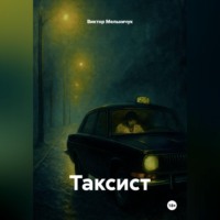 Виктор Мельничук. ТАКСИСТ