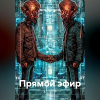 . Прямой эфир