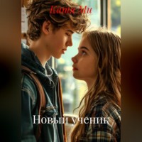 . НОВЫЙ УЧЕНИК