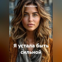 Жанна Викторова. Я устала быть сильной