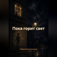 Марина Рогольская. Пока горит свет