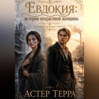 . Евдокия: история некрасивой женщины