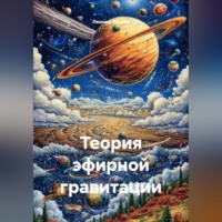 Леонид Козлов. Теория эфирной гравитации