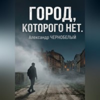Александр ЧЕРНОБЕЛЫЙ. Город которого нет