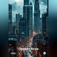 Эйден Скайр. Проект АСУР