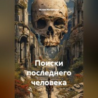 . Поиски последнего человека