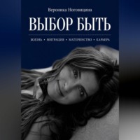 . Выбор быть