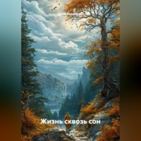 . Жизнь сквозь сон