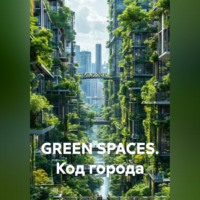 . GREEN SPACES. КОД ГОРОДА