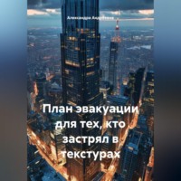 . План эвакуации для тех, кто застрял в текстурах