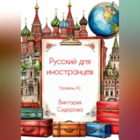 Виктория Сидорова. Русский для иностранцев
