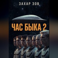 Захар Зов. ЧАС БЫКА 2