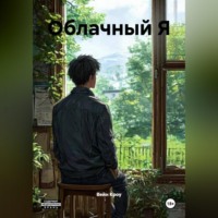 Вейн Кроу. Облачный Я