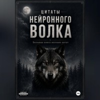 Волк Нейронный. Большая книга волчьих цитат